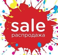  РОЗПРОДАЖ