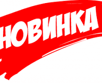 НОВИНКИ